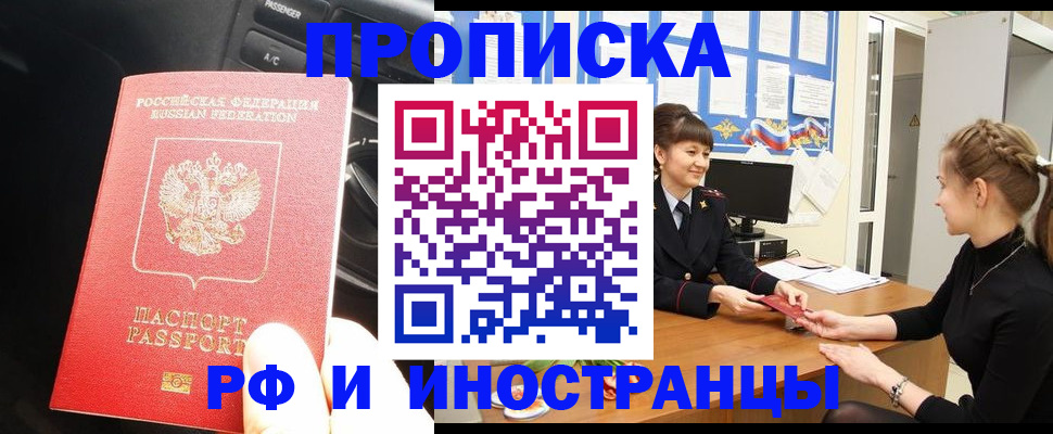 прописка гарантия в Шелехове