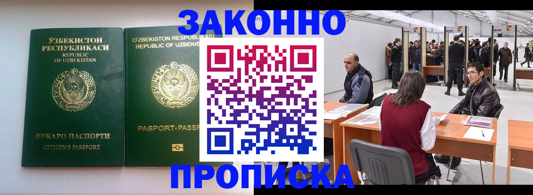 купить прописку в Шелехове